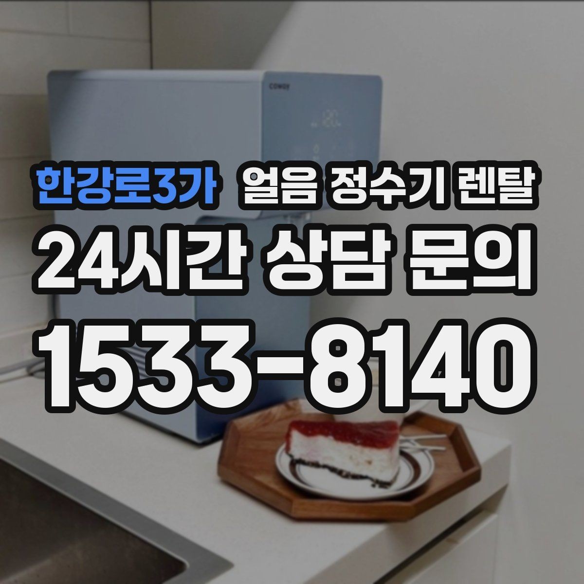 한강로3가 얼음 정수기 렌탈 매장 업소에 설치할 때 용량 선택 팁