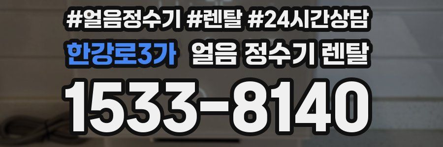 한강로3가 얼음 정수기 렌탈