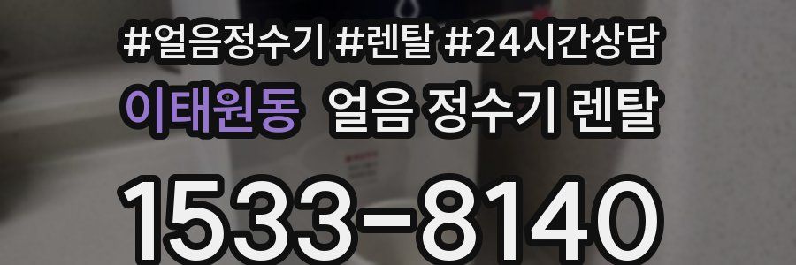 이태원동 얼음 정수기 렌탈