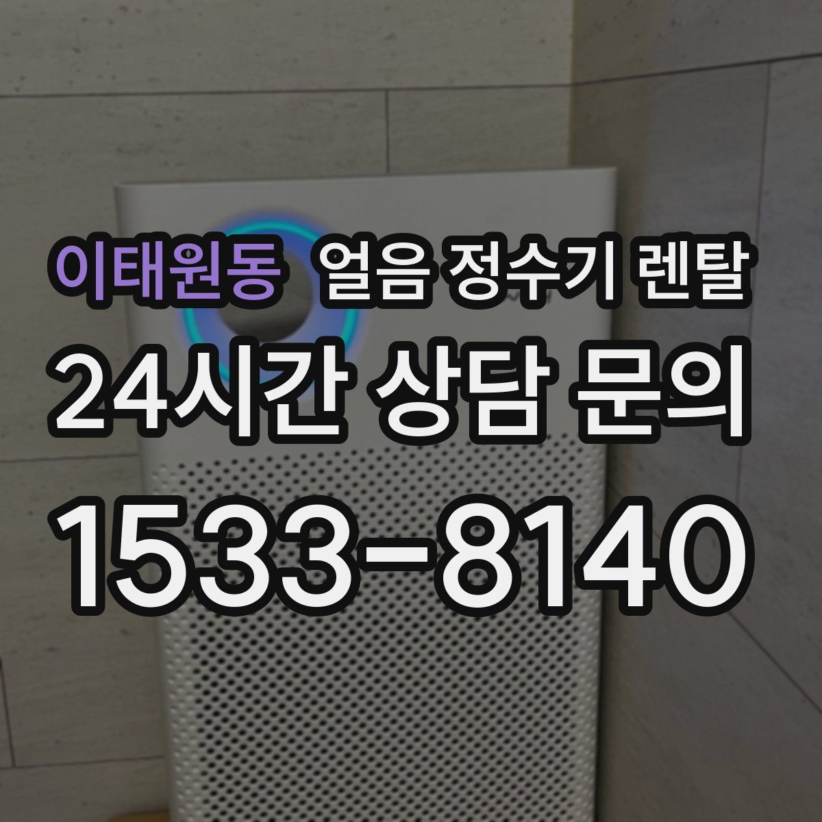 이태원동 얼음 정수기 렌탈