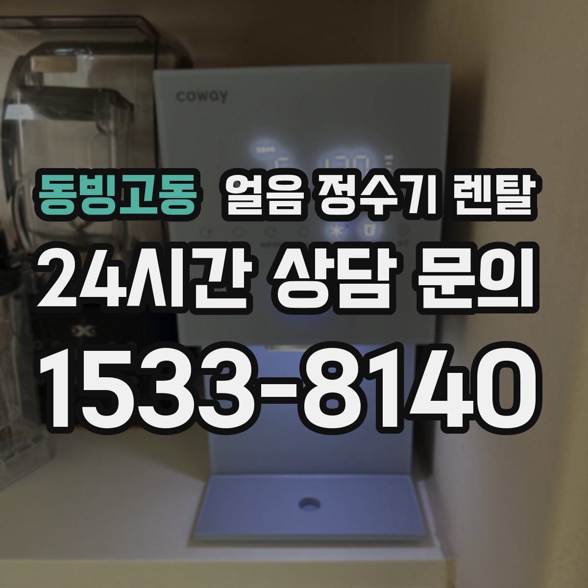 동빙고동 얼음 정수기 렌탈 전세 월세에서도 설치 가능한 조건 정리