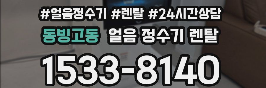 동빙고동 얼음 정수기 렌탈