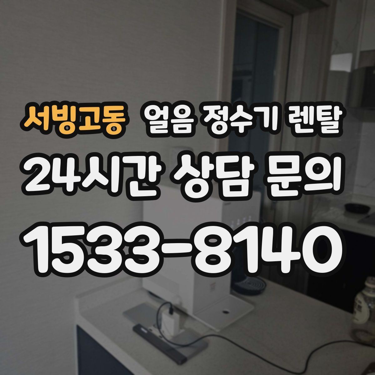 서빙고동 얼음 정수기 렌탈 사무실은 제빙속도가 중요한 이유