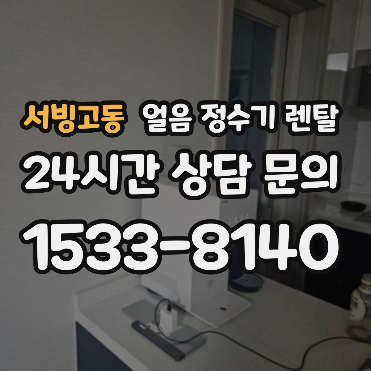 서빙고동 얼음 정수기 렌탈