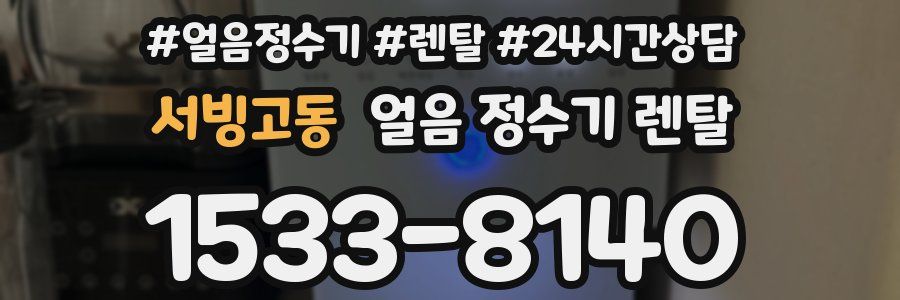 서빙고동 얼음 정수기 렌탈