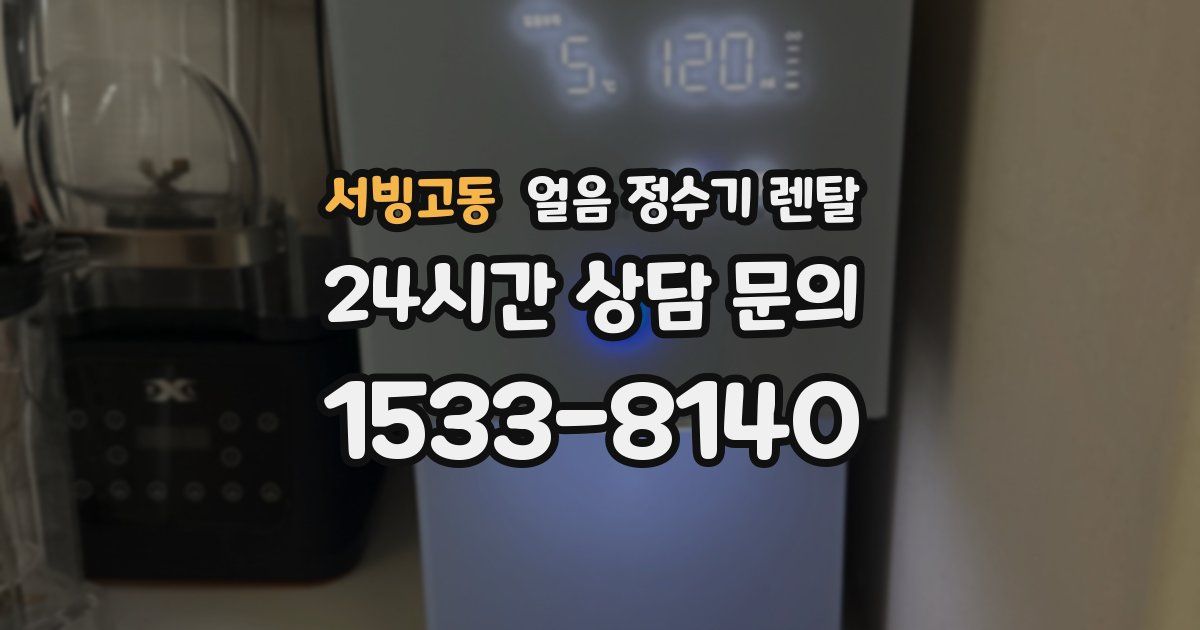 서빙고동 얼음 정수기 렌탈