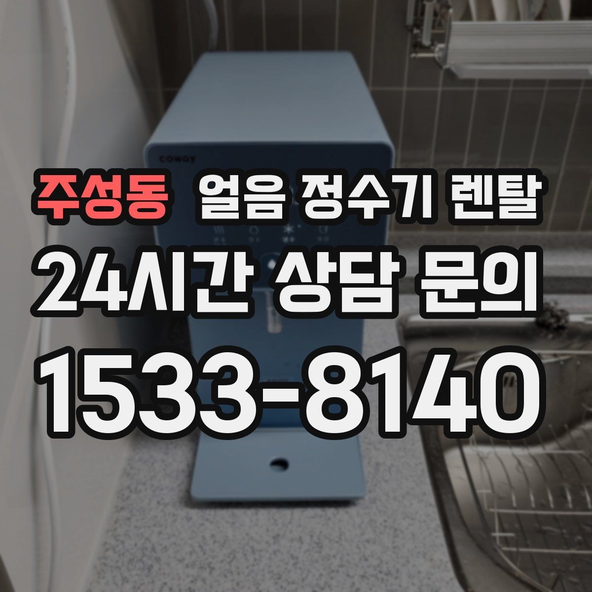 주성동 얼음 정수기 렌탈 얼음 통 분리 세척 가능한지 확인해야 하는 이유