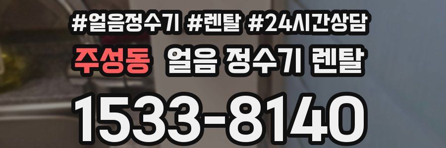 주성동 얼음 정수기 렌탈