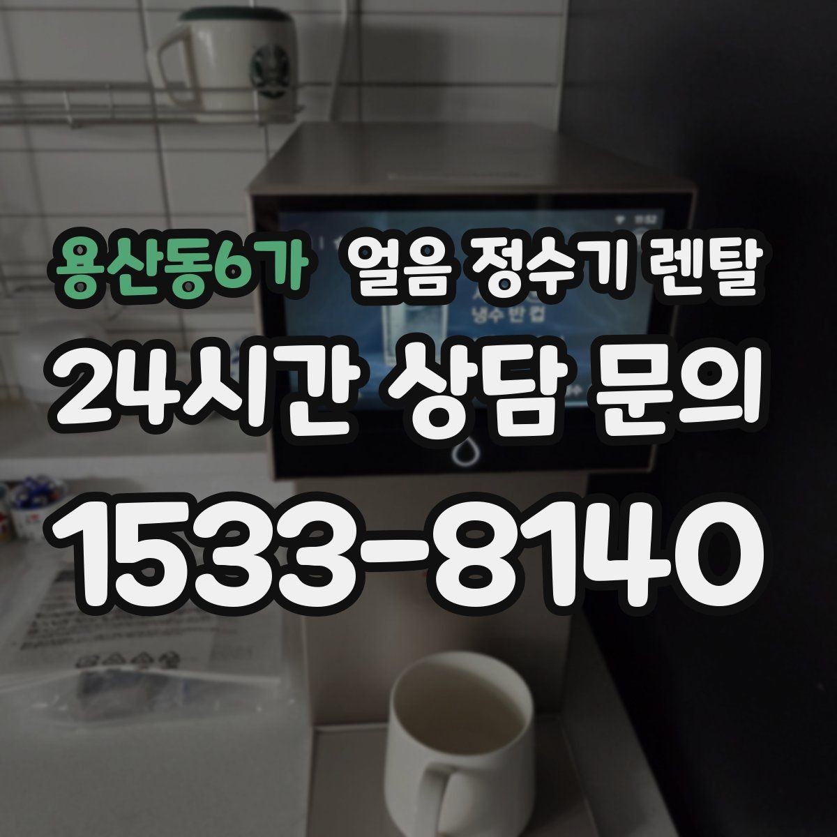 용산동6가 얼음 정수기 렌탈 큐브 얼음이 음료 맛에 좋은 이유