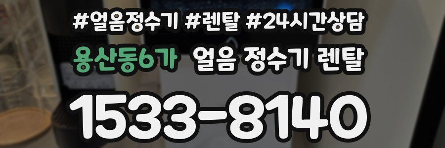 용산동6가 얼음 정수기 렌탈