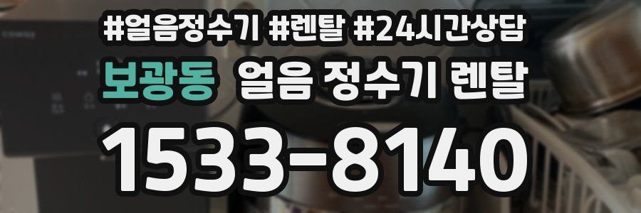 보광동 얼음 정수기 렌탈