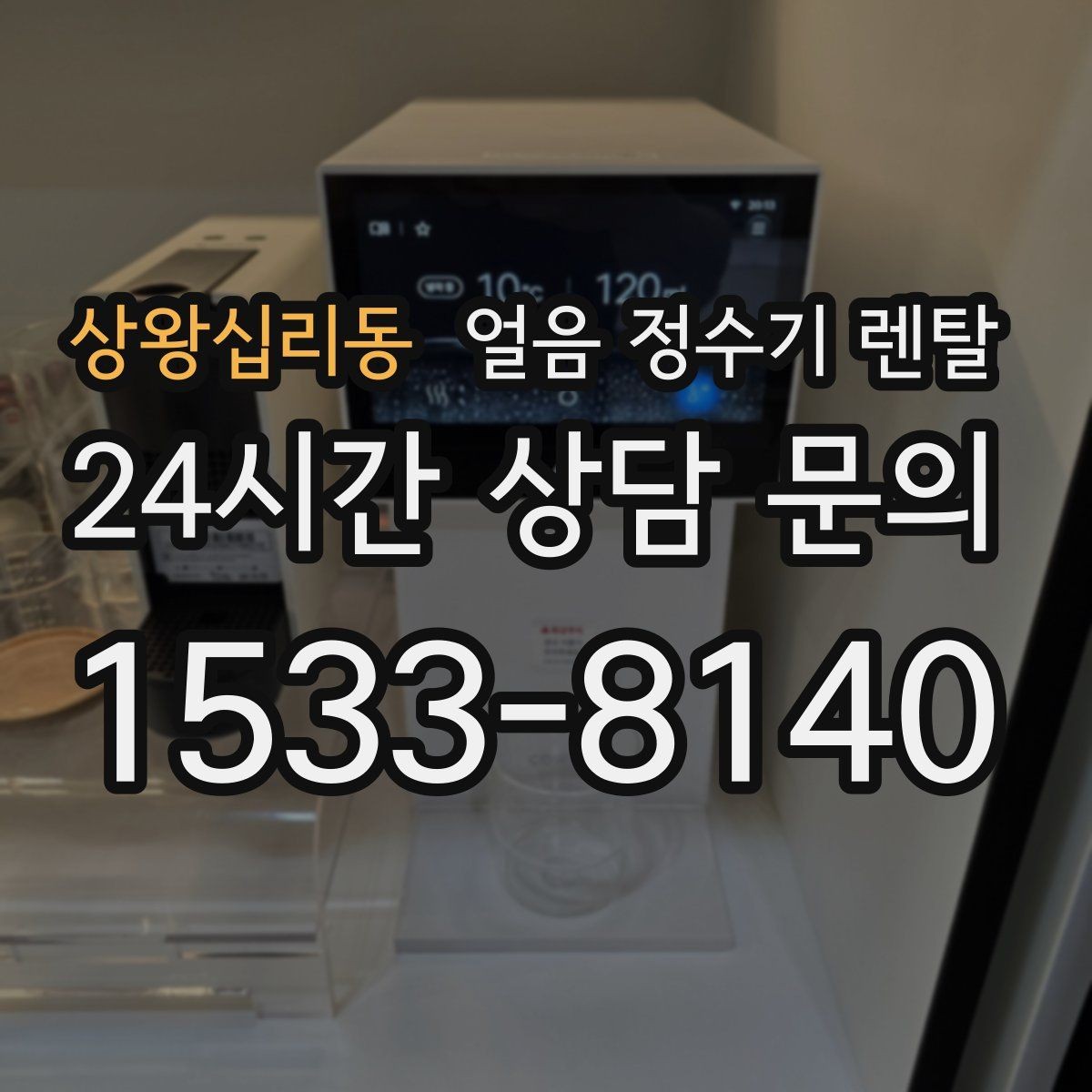 상왕십리동 얼음 정수기 렌탈 얼음 보관 냄새가 싫다면 해결책