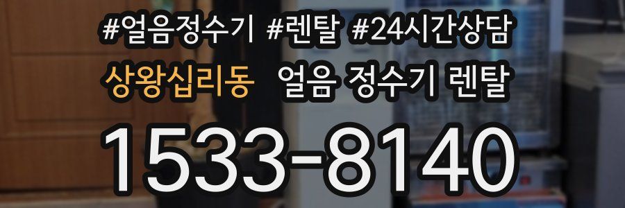 상왕십리동 얼음 정수기 렌탈