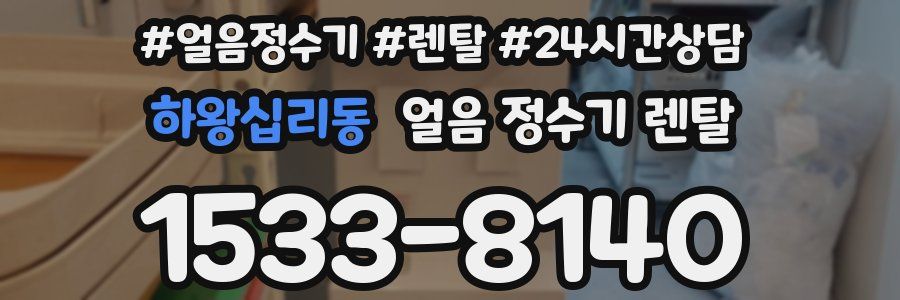 하왕십리동 얼음 정수기 렌탈