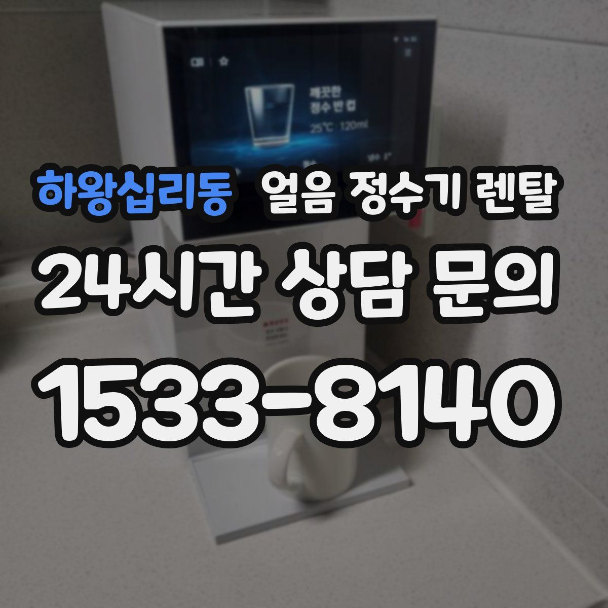 하왕십리동 얼음 정수기 렌탈