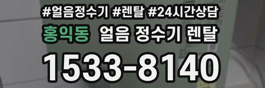 홍익동 얼음 정수기 렌탈