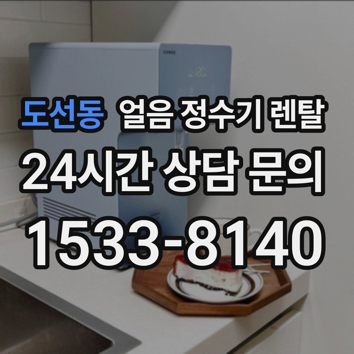도선동 얼음 정수기 렌탈 다인원 환경에서 용량이 중요한 이유