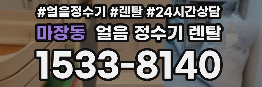 마장동 얼음 정수기 렌탈