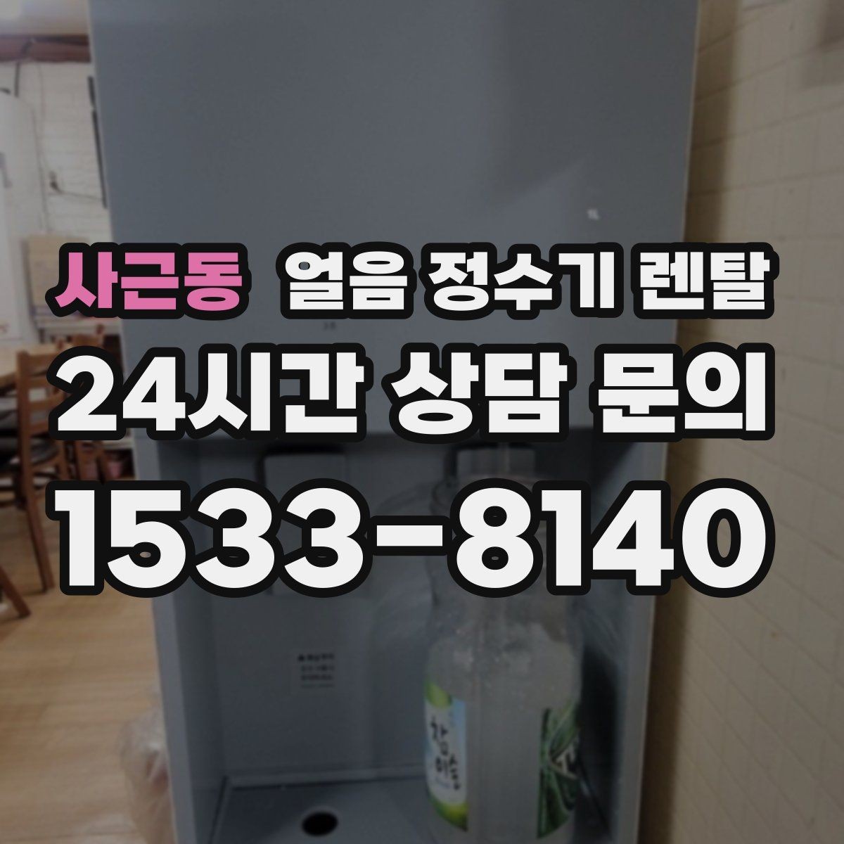 사근동 얼음 정수기 렌탈 사무실에 설치하면 커피 시간이 달라집니다