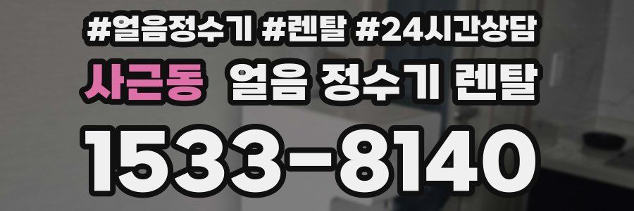 사근동 얼음 정수기 렌탈