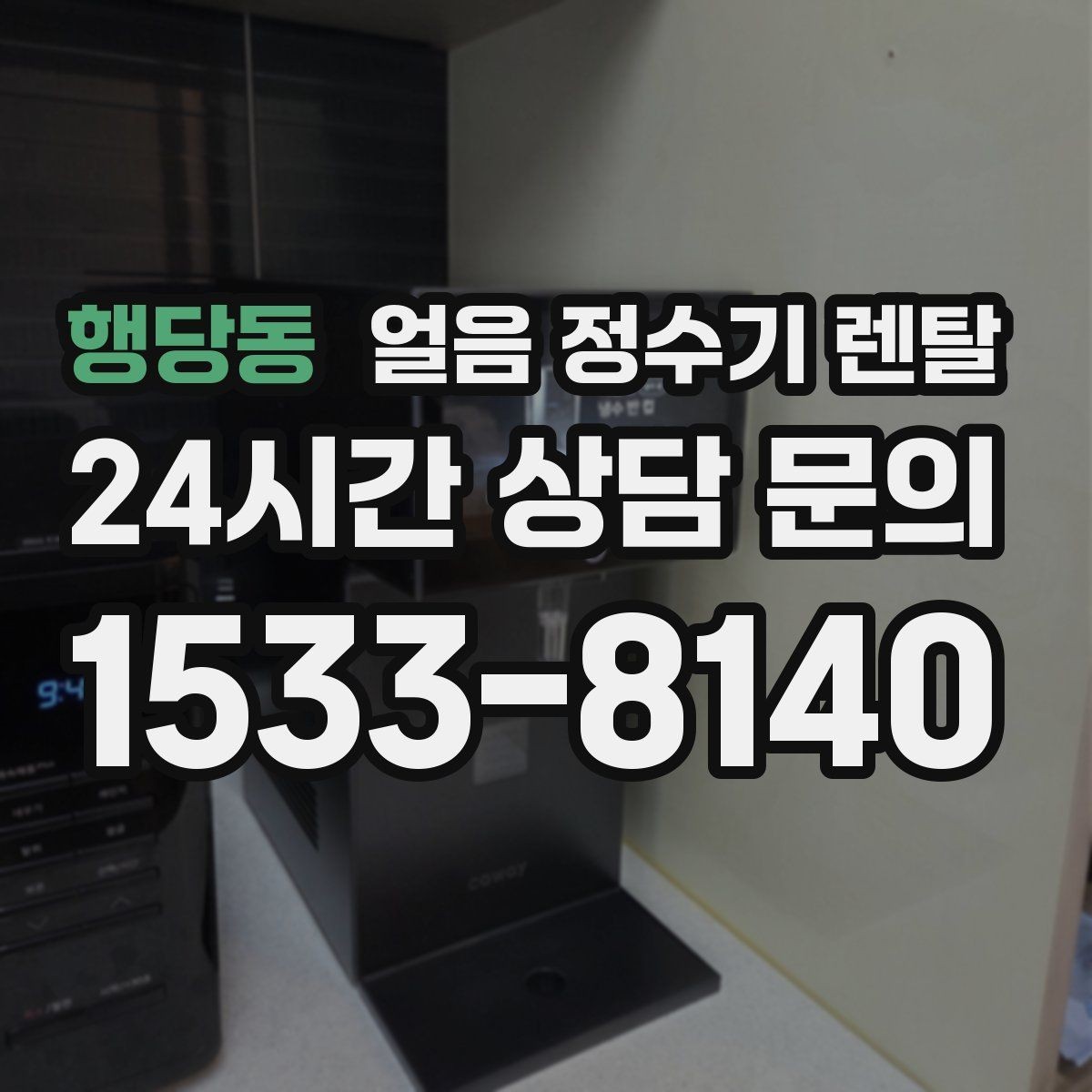행당동 얼음 정수기 렌탈 얼음이 부서져 가루처럼 나오면 점검 포인트