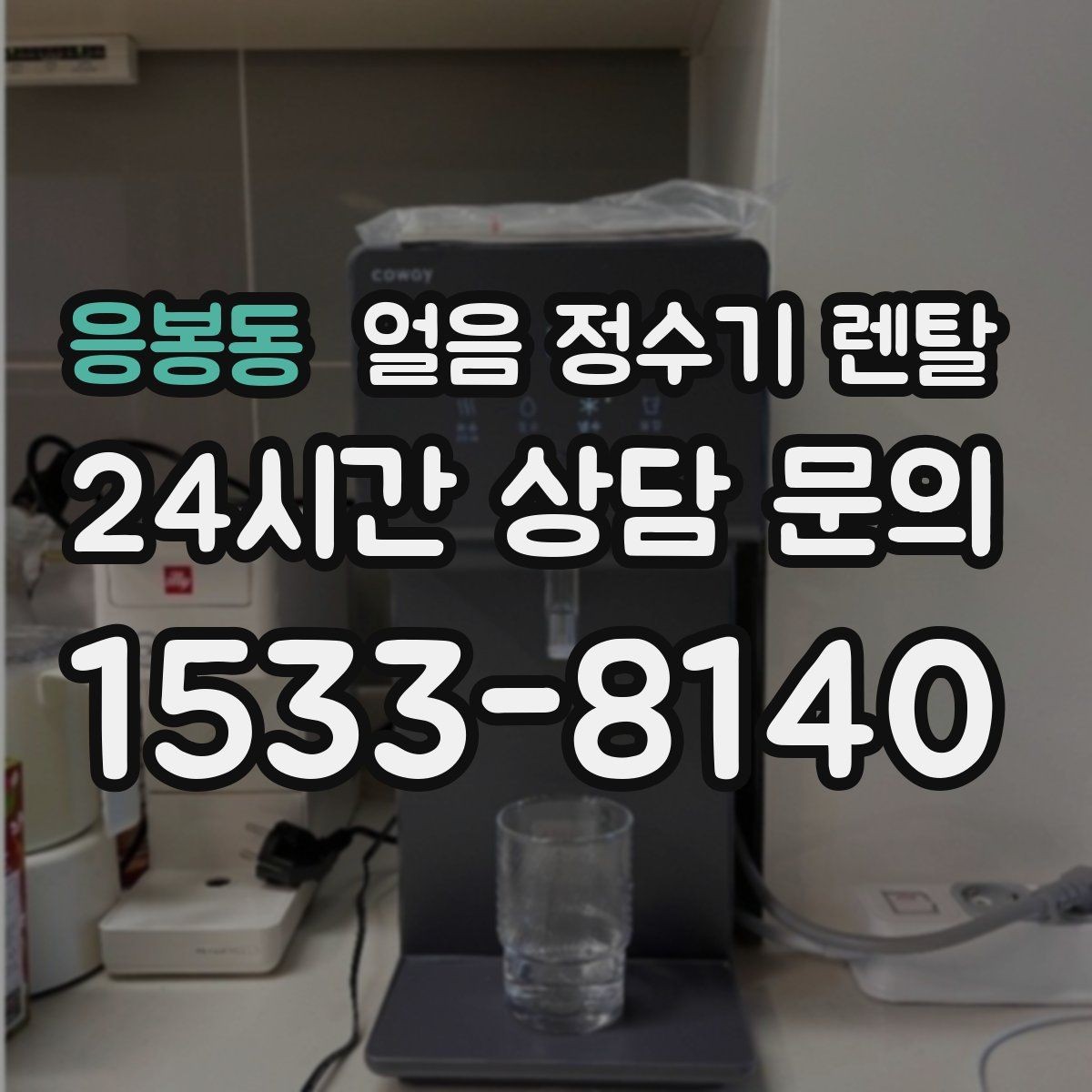 응봉동 얼음 정수기 렌탈 데스크형이 편한 주방 동선은 이런 경우