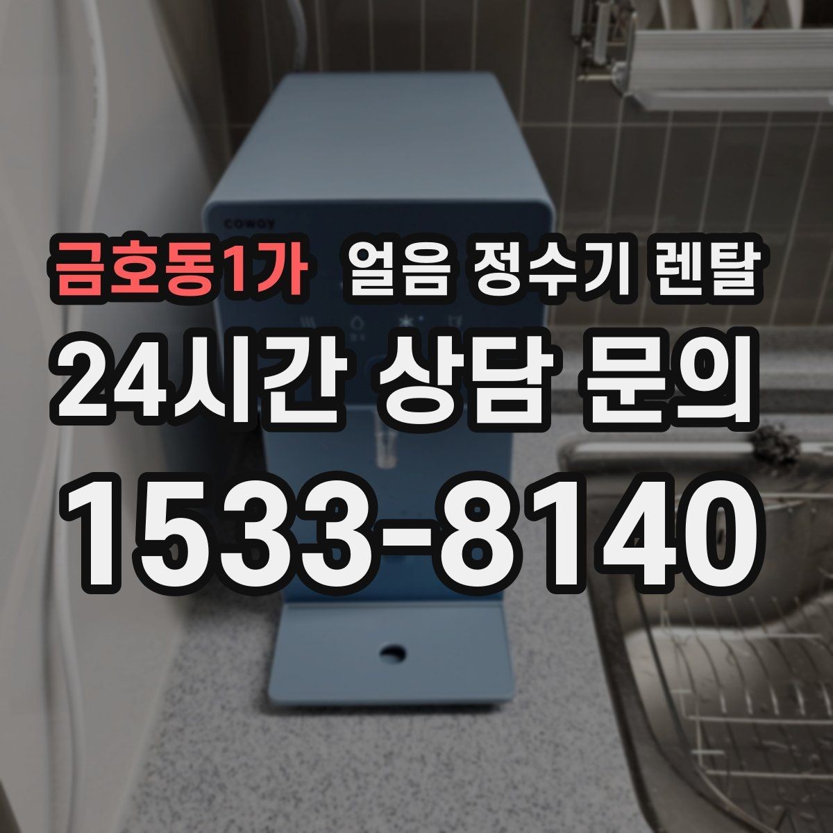 금호동1가 얼음 정수기 렌탈 텀블러에 얼음 받기 좋은 높이 선택