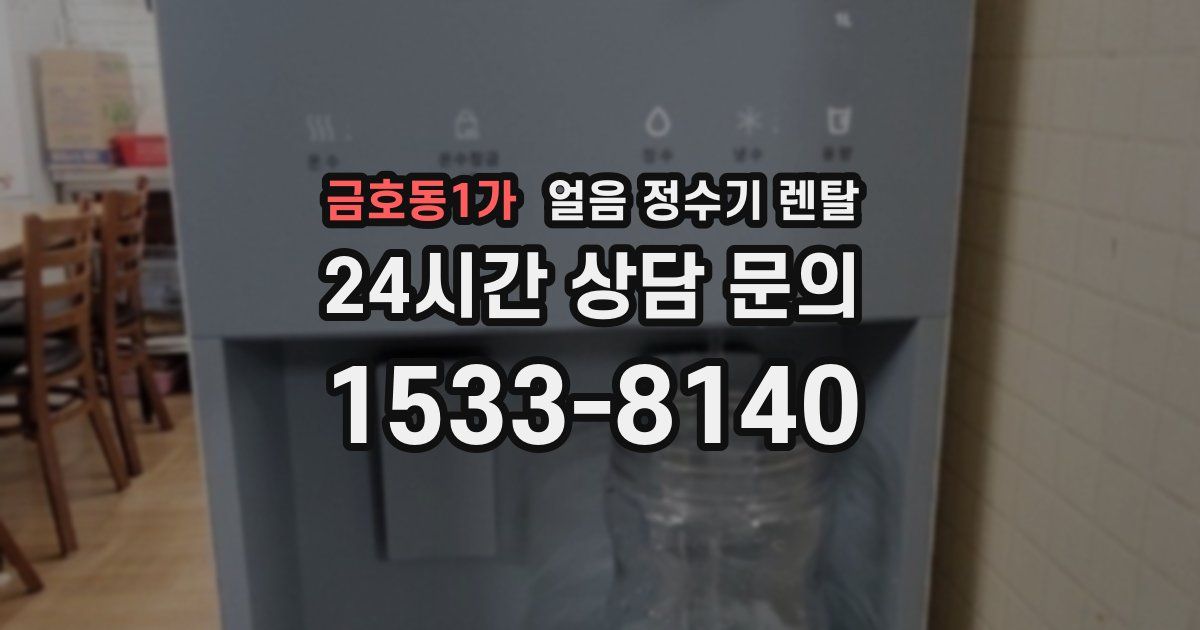 금호동1가 얼음 정수기 렌탈