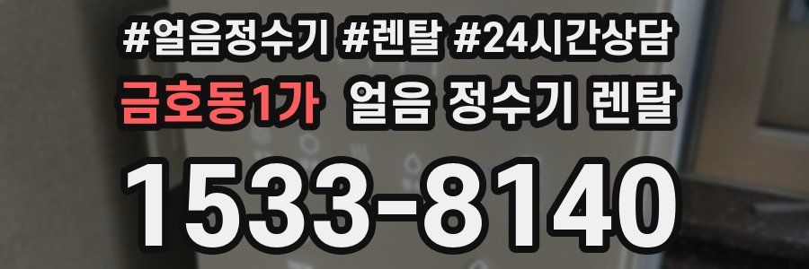 금호동1가 얼음 정수기 렌탈