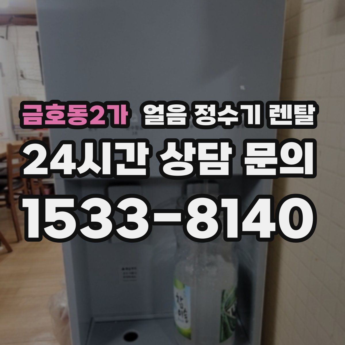 금호동2가 얼음 정수기 렌탈 얼음 통이 축축하면 관리 신호