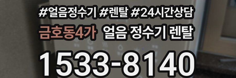 금호동4가 얼음 정수기 렌탈
