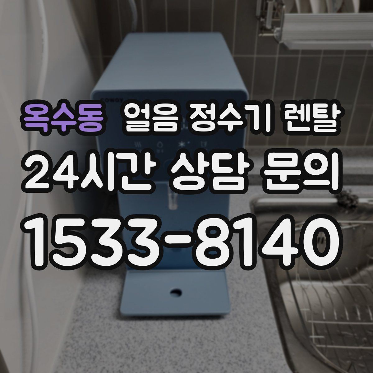 옥수동 얼음 정수기 렌탈 홈카페 필수템으로 불리는 이유