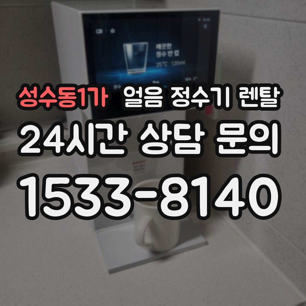 성수동1가 얼음 정수기 렌탈 얼음 보관 냄새가 싫다면 해결책