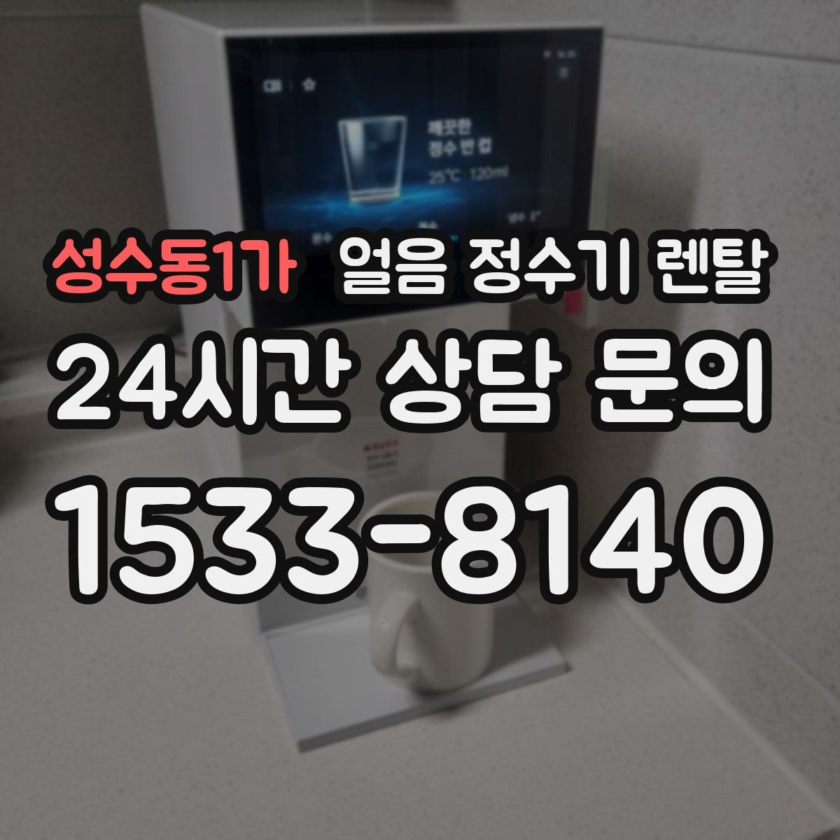 성수동1가 얼음 정수기 렌탈