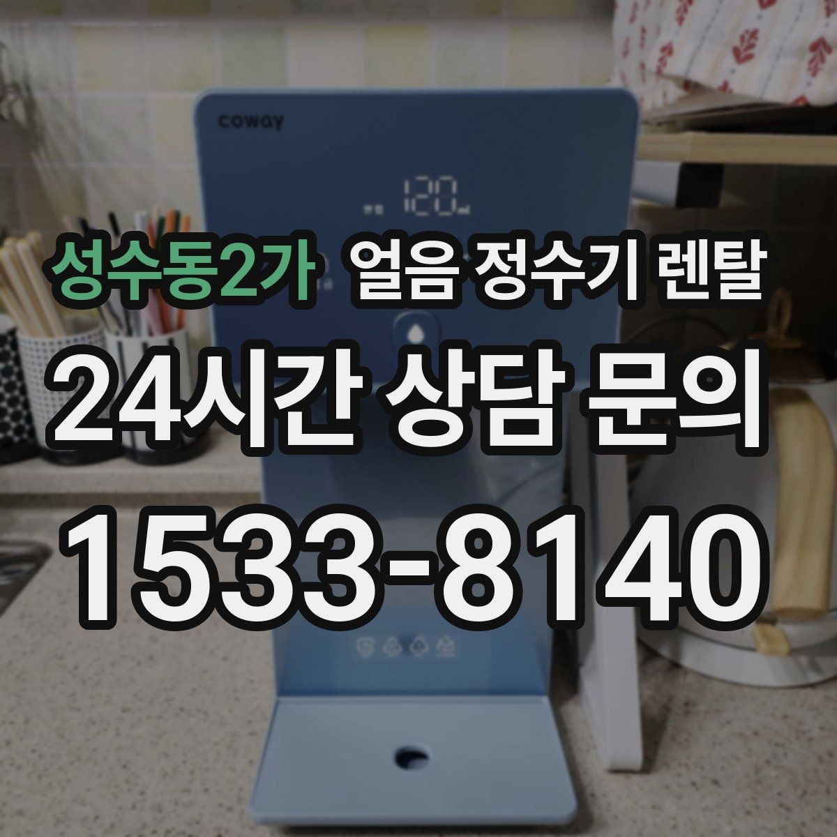 성수동2가 얼음 정수기 렌탈 카페처럼 쓰고 싶다면 이 기능을 보세요