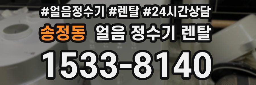 송정동 얼음 정수기 렌탈