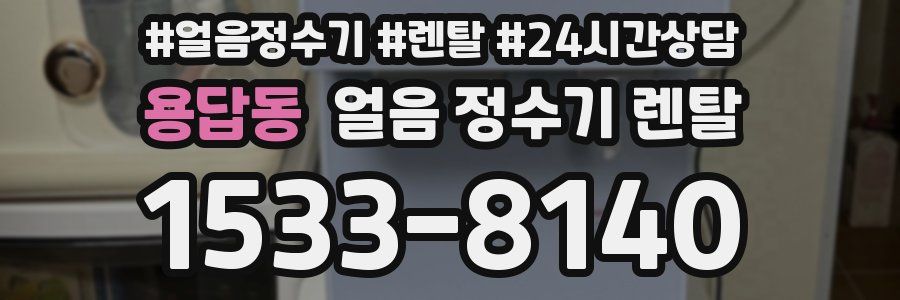 용답동 얼음 정수기 렌탈