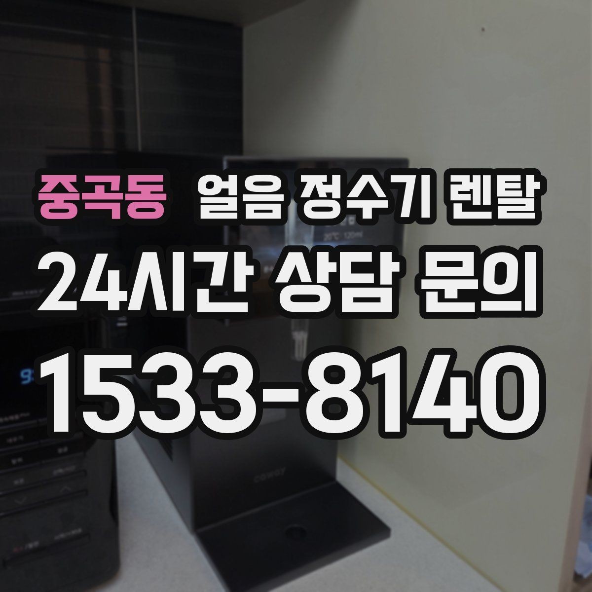 중곡동 얼음 정수기 렌탈 카드 할인 조건이 까다로울 때 체크 포인트