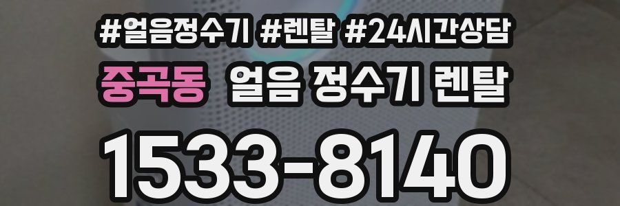 중곡동 얼음 정수기 렌탈