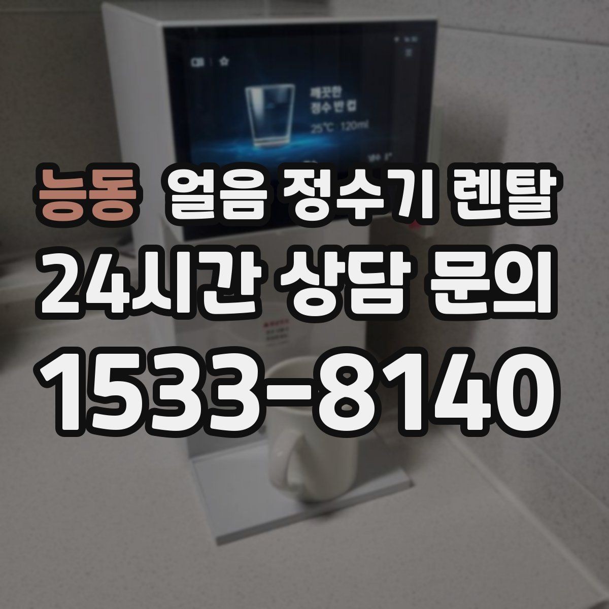 능동 얼음 정수기 렌탈 손님 많은 집에 특히 편한 이유