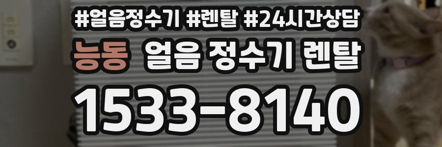 능동 얼음 정수기 렌탈