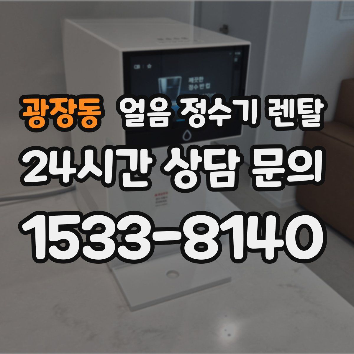 광장동 얼음 정수기 렌탈