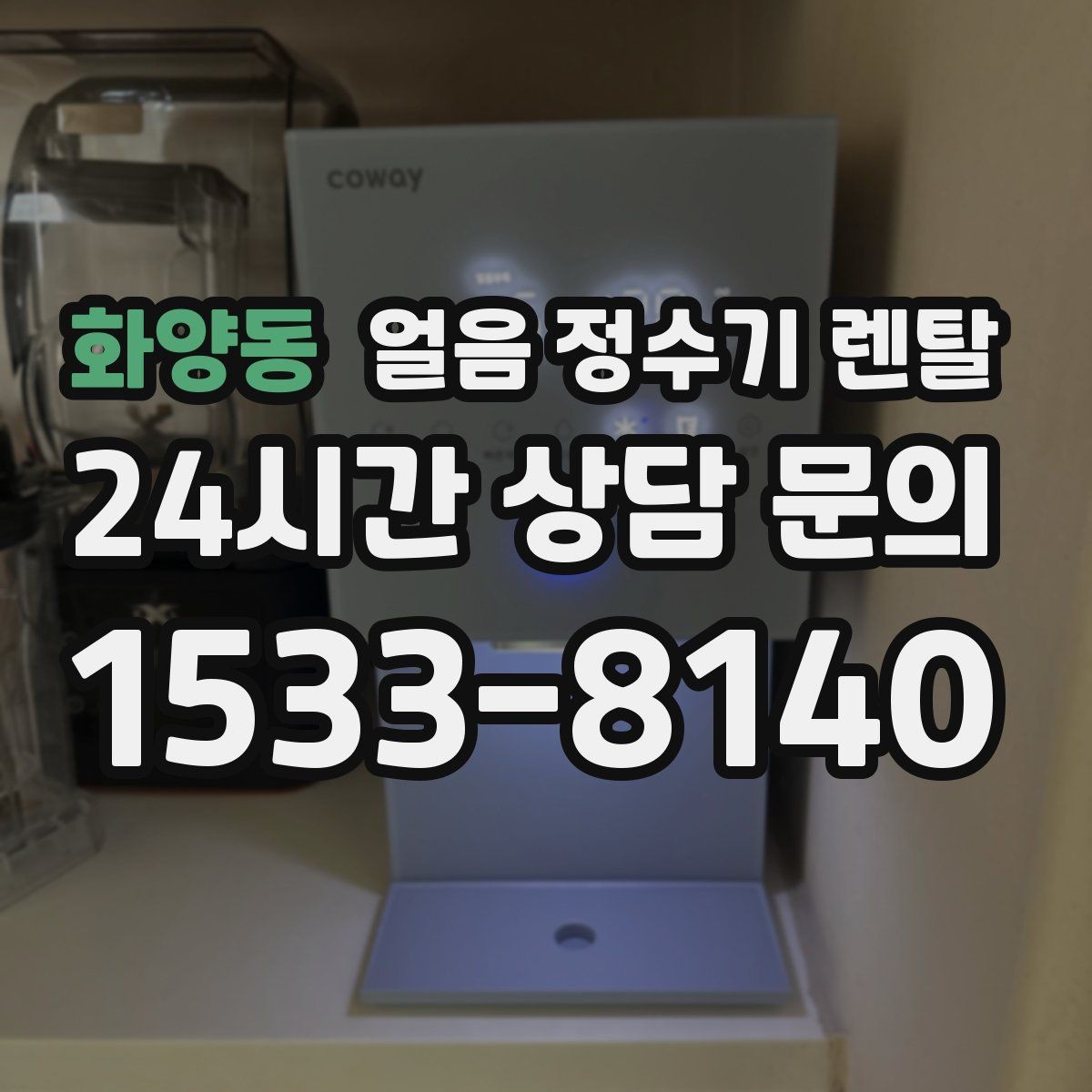 화양동 얼음 정수기 렌탈 전세 월세에서도 설치 가능한 조건 정리