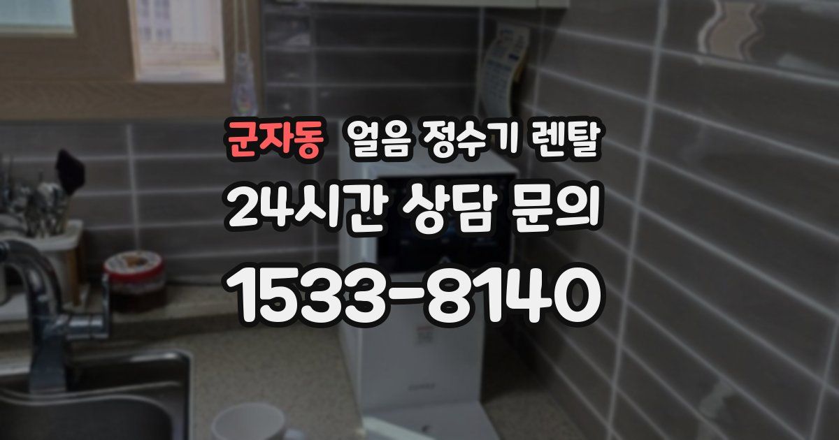 군자동 얼음 정수기 렌탈