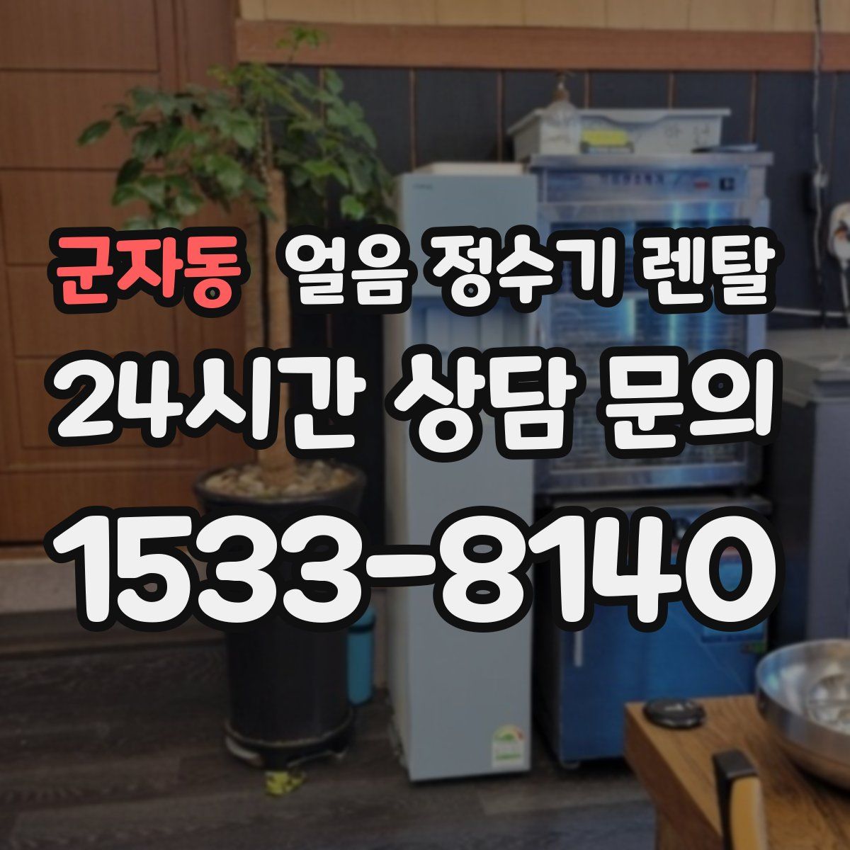 군자동 얼음 정수기 렌탈