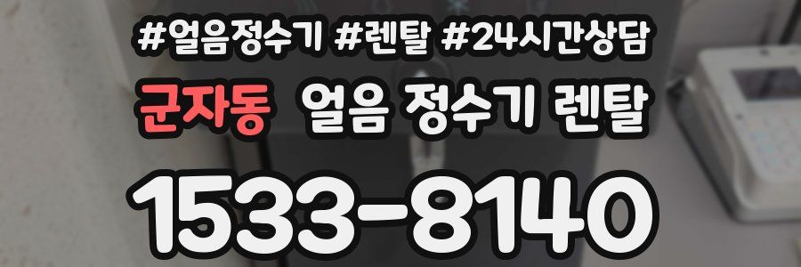 군자동 얼음 정수기 렌탈