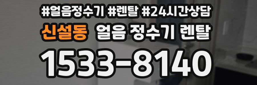 신설동 얼음 정수기 렌탈