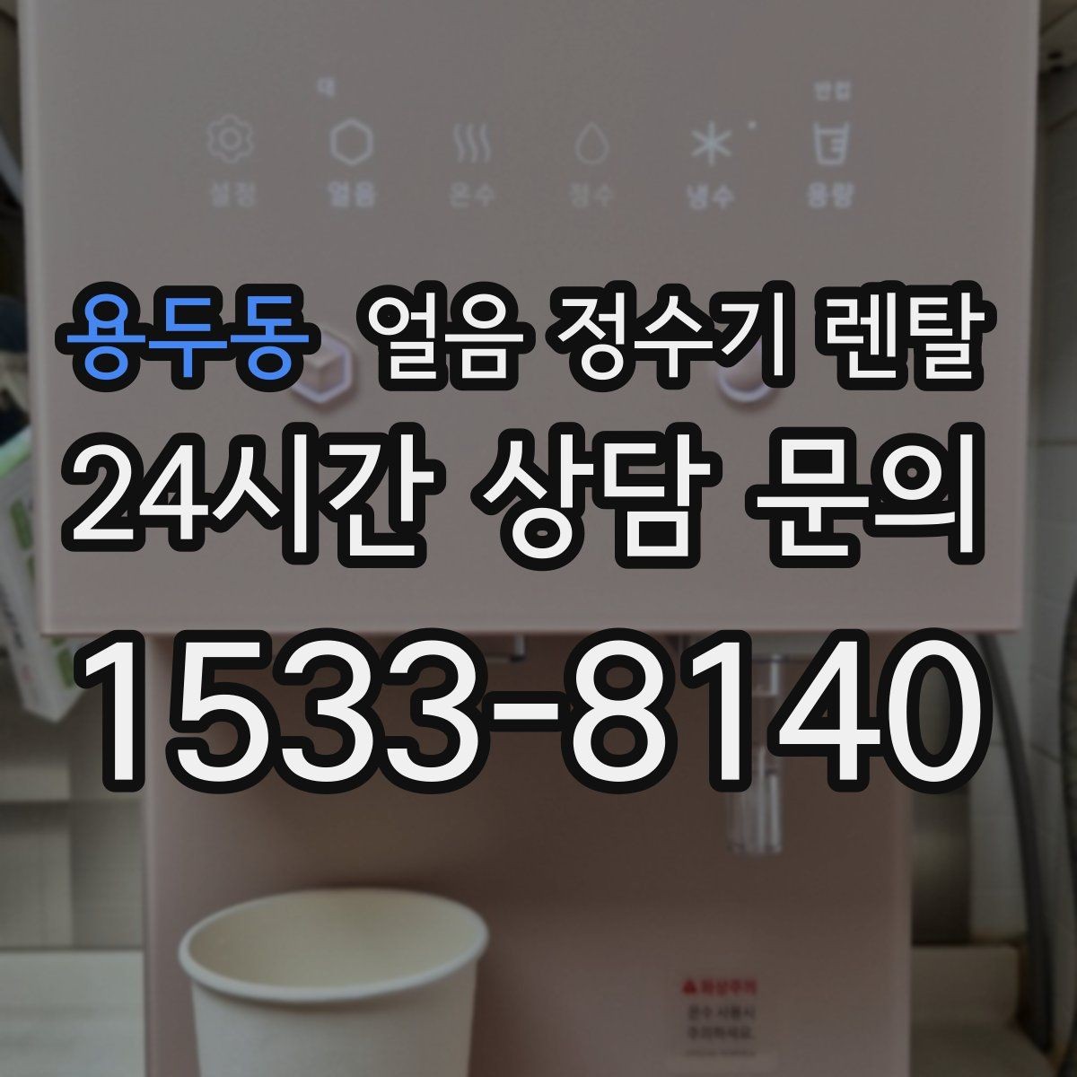 용두동 얼음 정수기 렌탈 아이스 아메리카노 루틴이 쉬워지는 이유