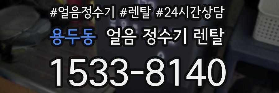 용두동 얼음 정수기 렌탈