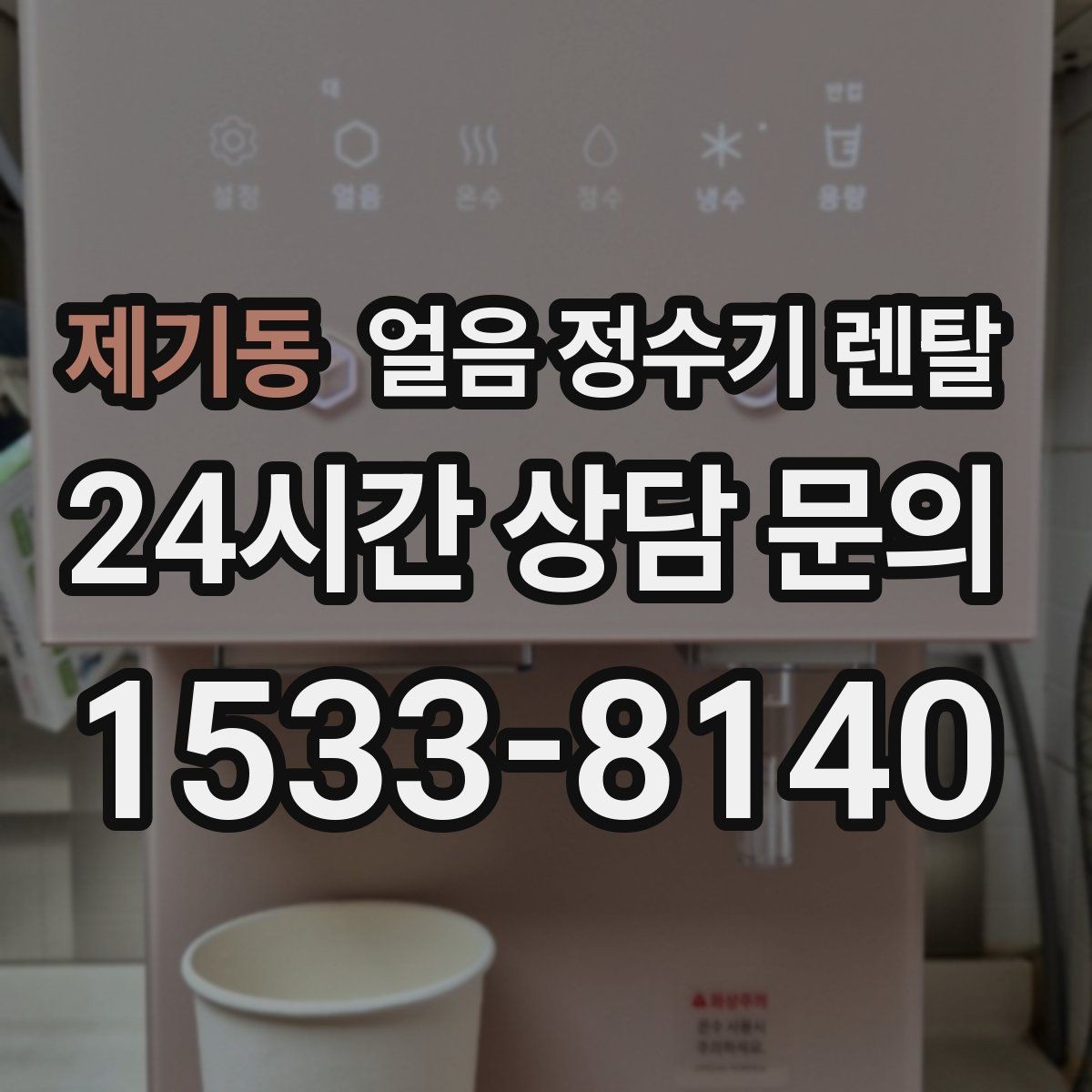 제기동 얼음 정수기 렌탈 얼음이 잘 안 나올 때 점검 순서